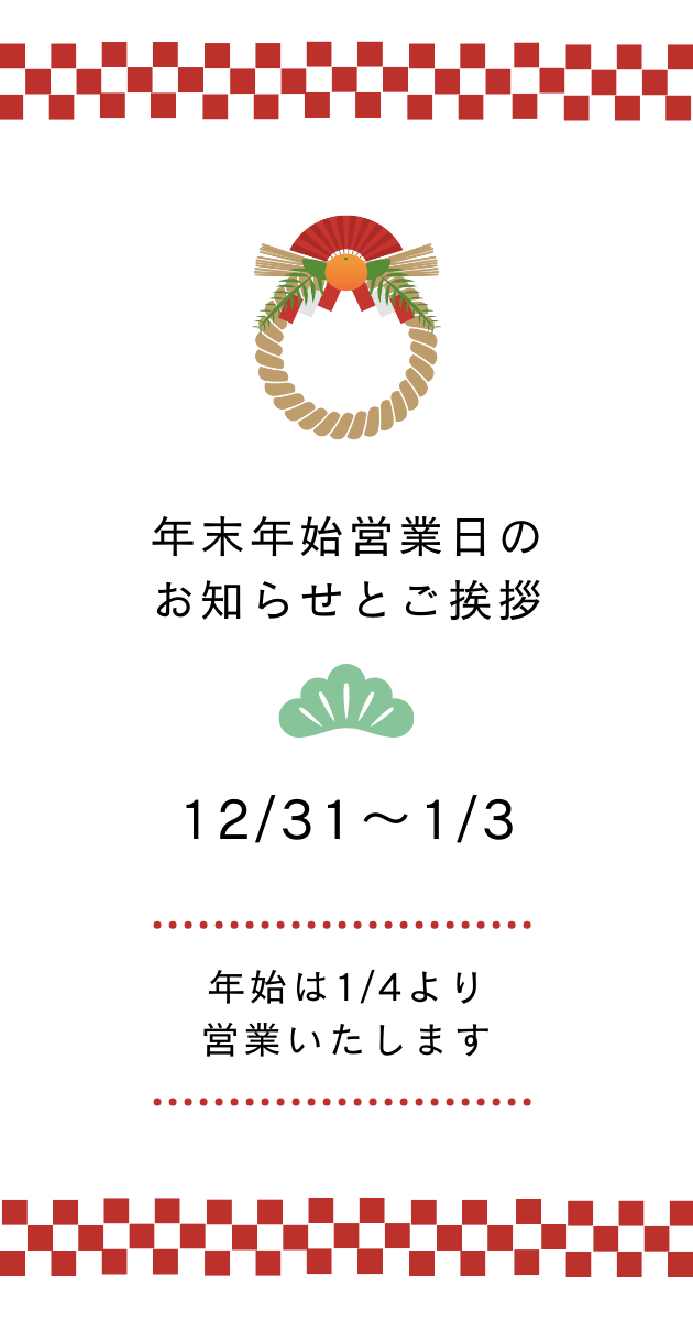 年末年始の営業日のお知らせとご挨拶