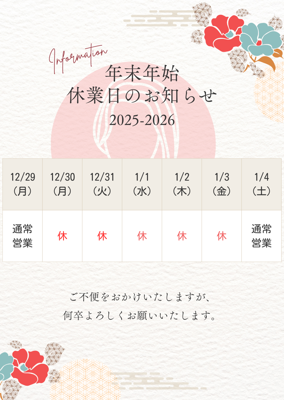 年末年始営業日のお知らせ