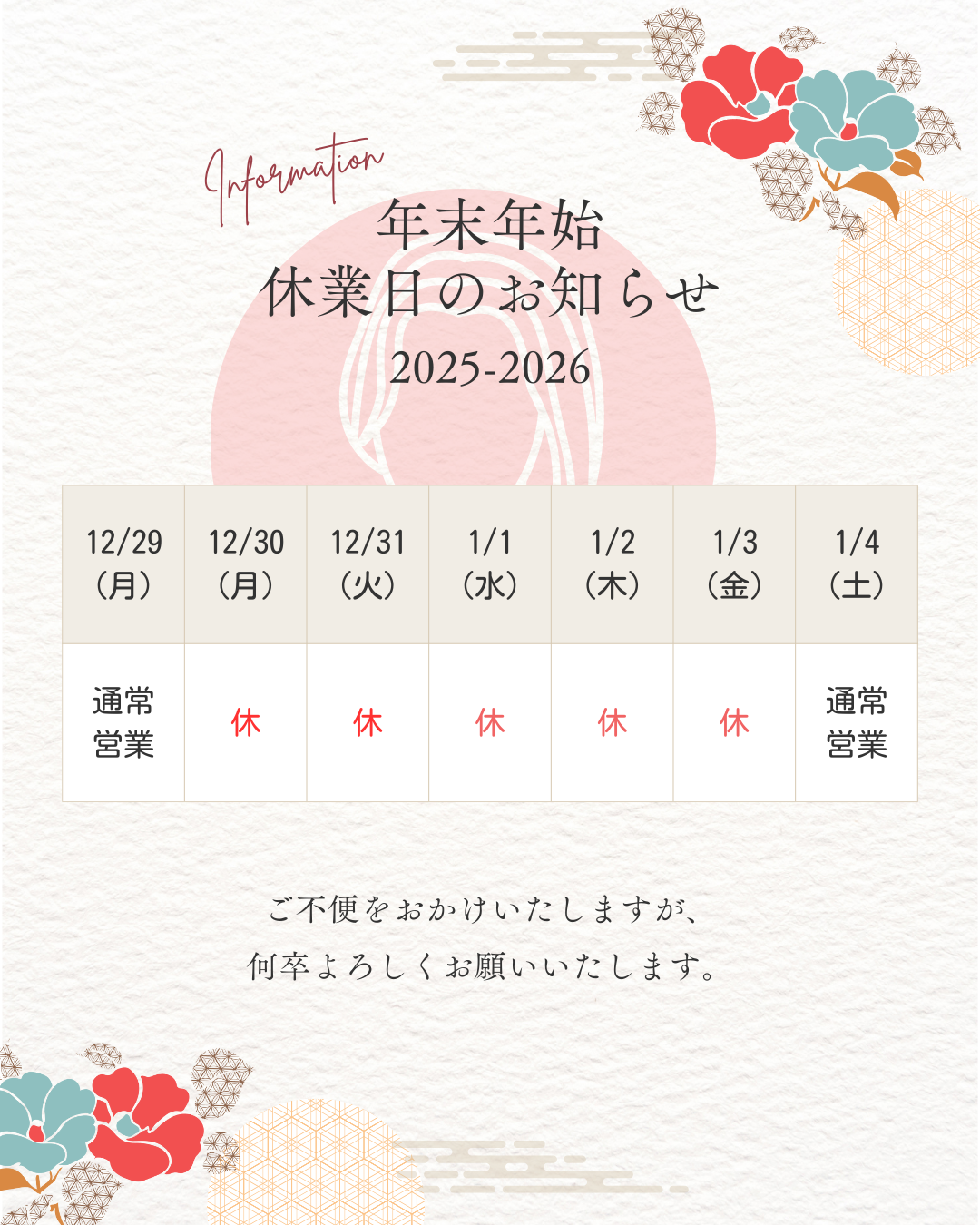 年末年始営業日のお知らせ